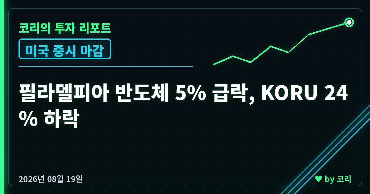 미국 증시 마감 8월 19일 나스닥 1.33%↓, 반도체 5% 급락 - 현장 사진 1 미국 증시 마감 8월 19일 나스닥 1.33%↓, 반도체 5% 급락 - 현장 사진 1