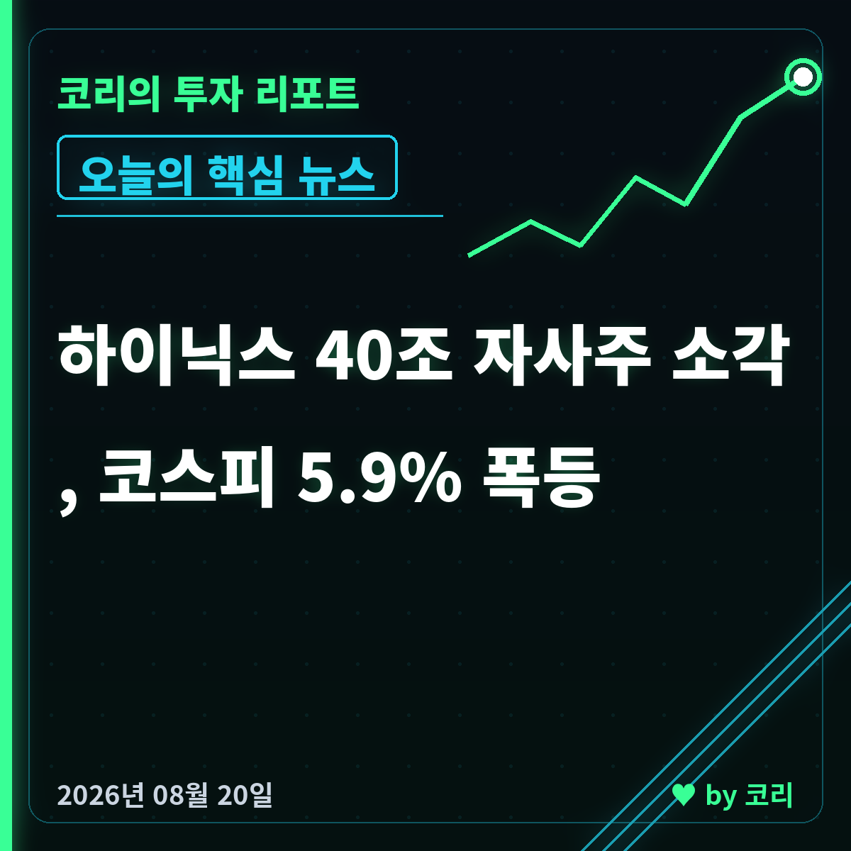 국내 증시 마감 8월 20일 코스피 6852 폭등, 하이닉스 40조 자사주 소각 - 현장 사진 1