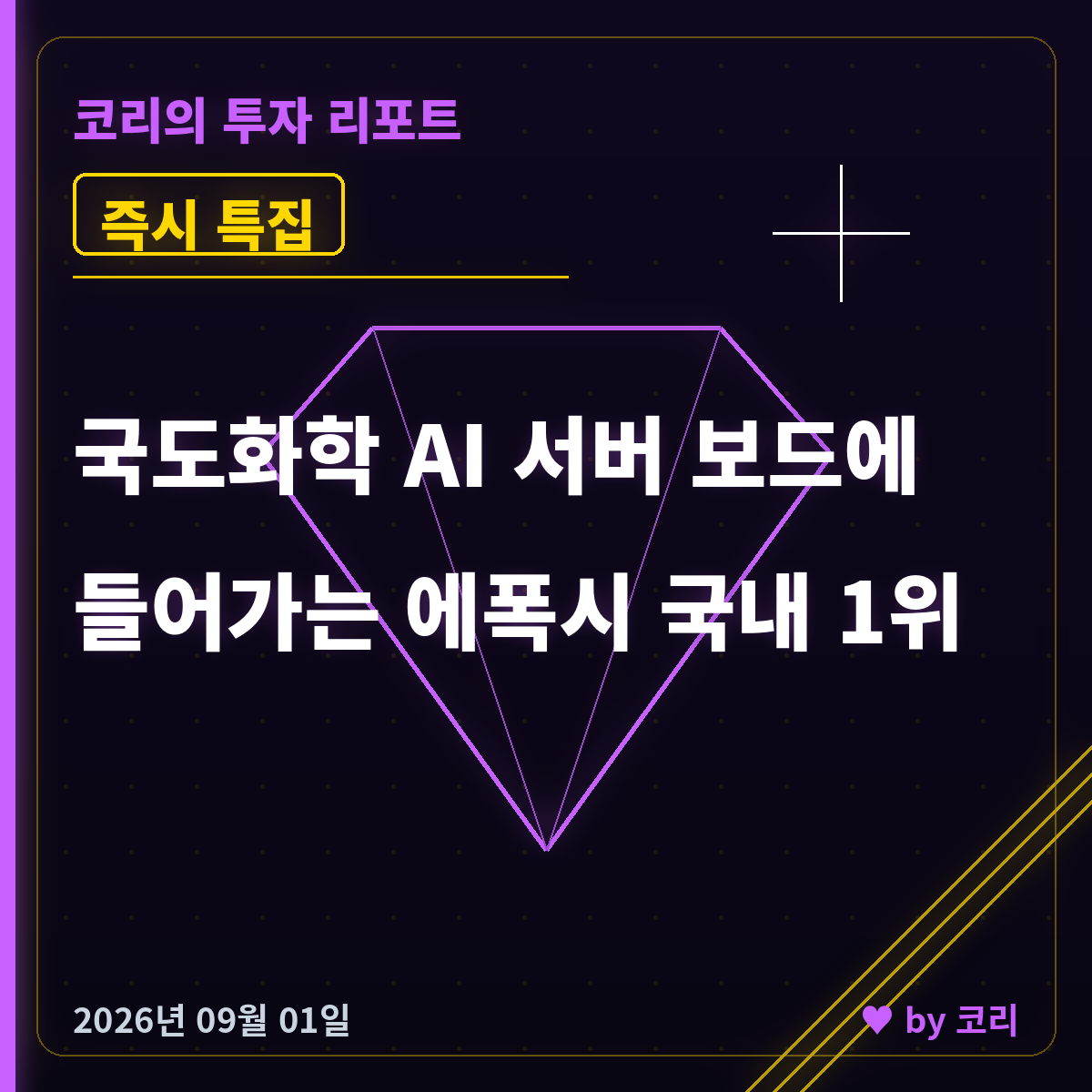 즉시 특집 국도화학 — AI 서버 보드가 굳는 소재, 국내 1위 - 현장 사진 1 즉시 특집 국도화학 — AI 서버 보드가 굳는 소재, 국내 1위 - 현장 사진 1