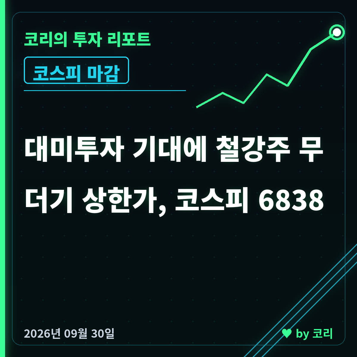 국내 증시 마감 리포트 9월 30일 코스피 6838 하락, 철강주 상한가 속출 - 현장 사진 1