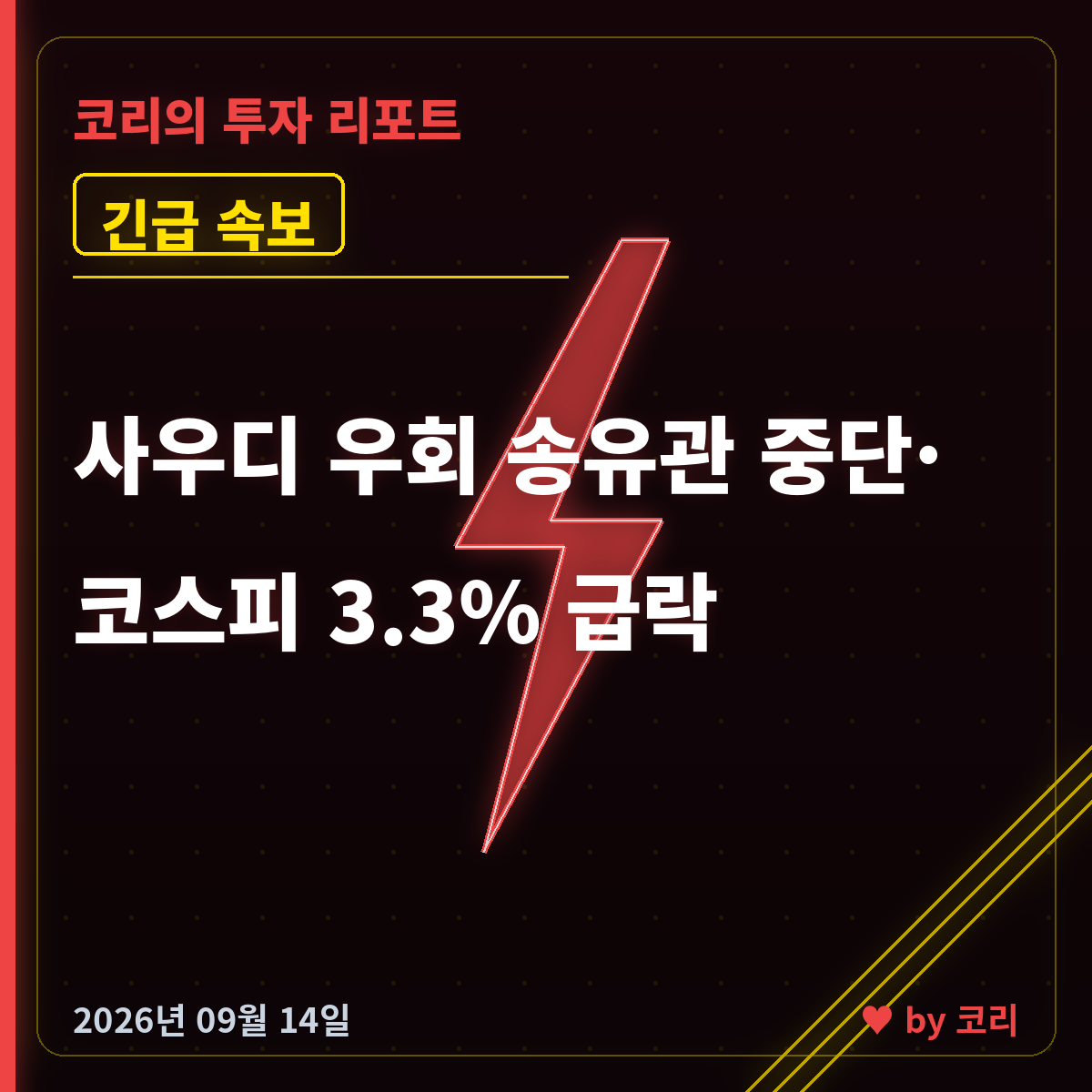 속보 사우디 우회 송유관 중단·유가 110달러 위협…코스피 3.3% 급락 - 현장 사진 1 속보 사우디 우회 송유관 중단·유가 110달러 위협…코스피 3.3% 급락 - 현장 사진 1