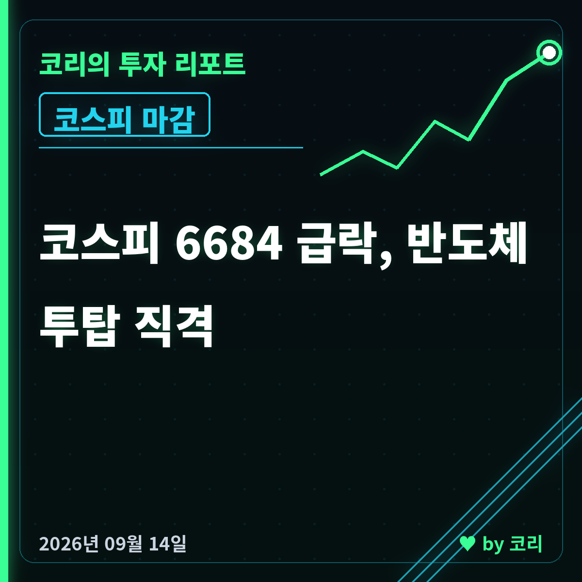 국내 증시 마감 9월 14일 코스피 3.26% 급락·반도체 직격 - 현장 사진 1 국내 증시 마감 9월 14일 코스피 3.26% 급락·반도체 직격 - 현장 사진 1