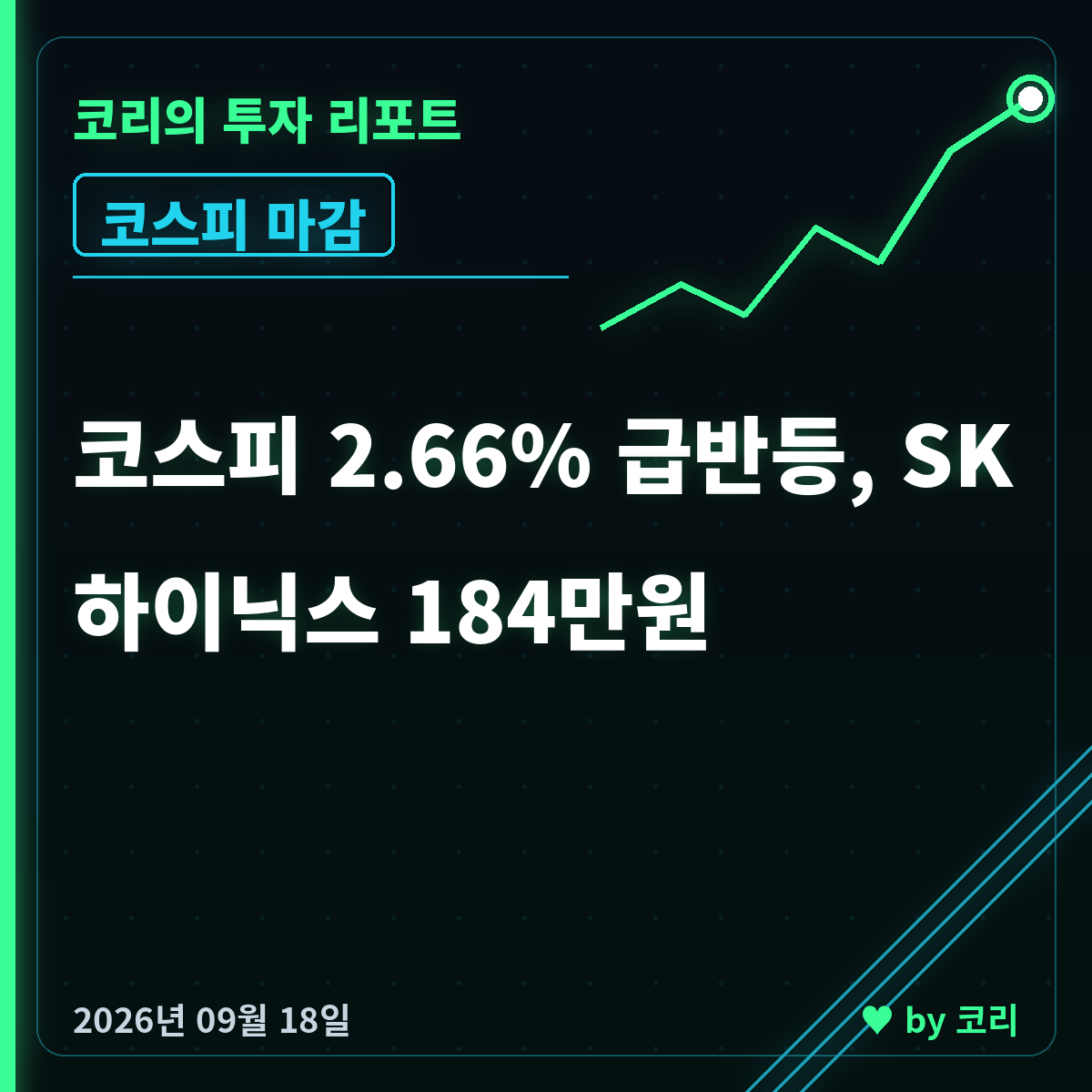 국내 증시 마감 리포트 9월 18일 코스피 2.66%, 반도체 쏠림 - 현장 사진 1 국내 증시 마감 리포트 9월 18일 코스피 2.66%, 반도체 쏠림 - 현장 사진 1