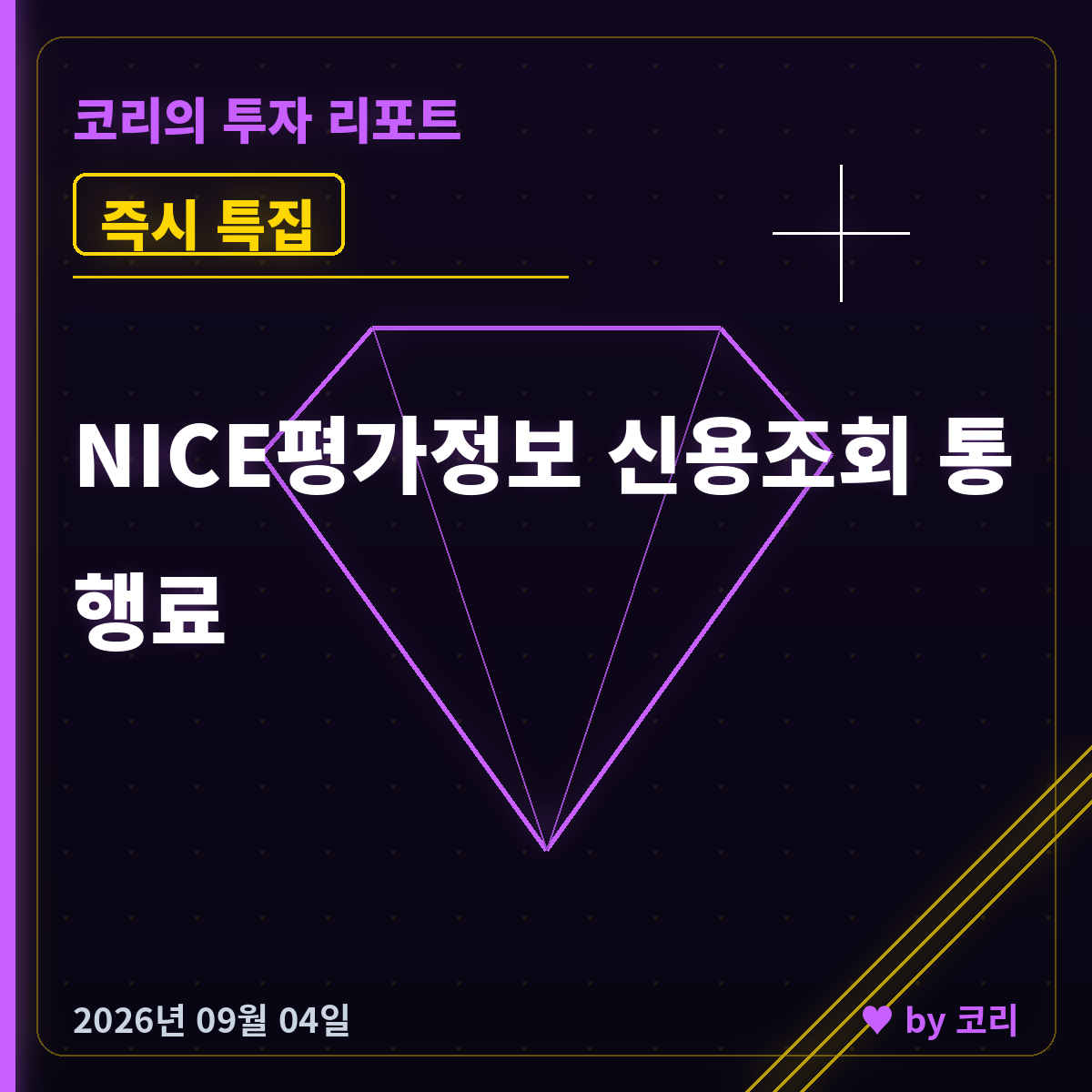 즉시 특집 NICE평가정보 — 대출 승자와 무관한 신용조회 통행료 - 현장 사진 1