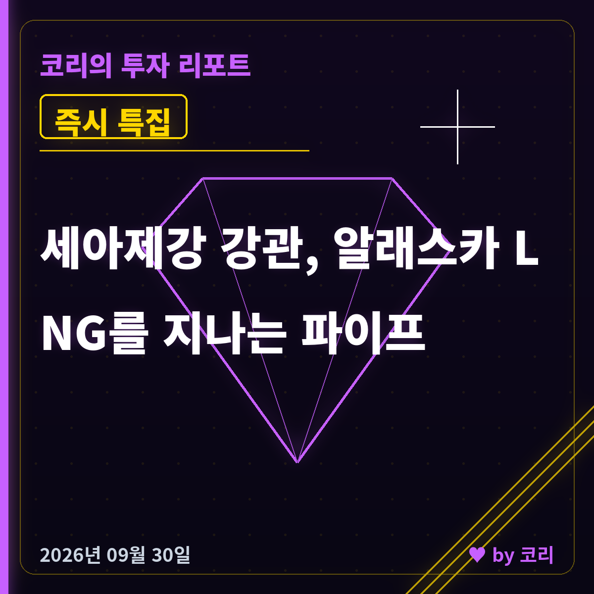 즉시 특집 세아제강 — 알래스카 LNG 73조, 강관 1위의 관세 격차 - 현장 사진 1 즉시 특집 세아제강 — 알래스카 LNG 73조, 강관 1위의 관세 격차 - 현장 사진 1