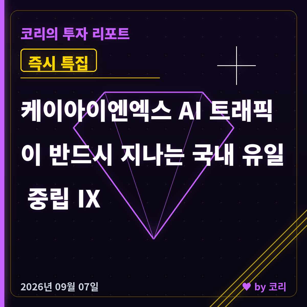 즉시 특집 케이아이엔엑스, AI 트래픽이 지나는 국내 유일 중립 IX - 현장 사진 1