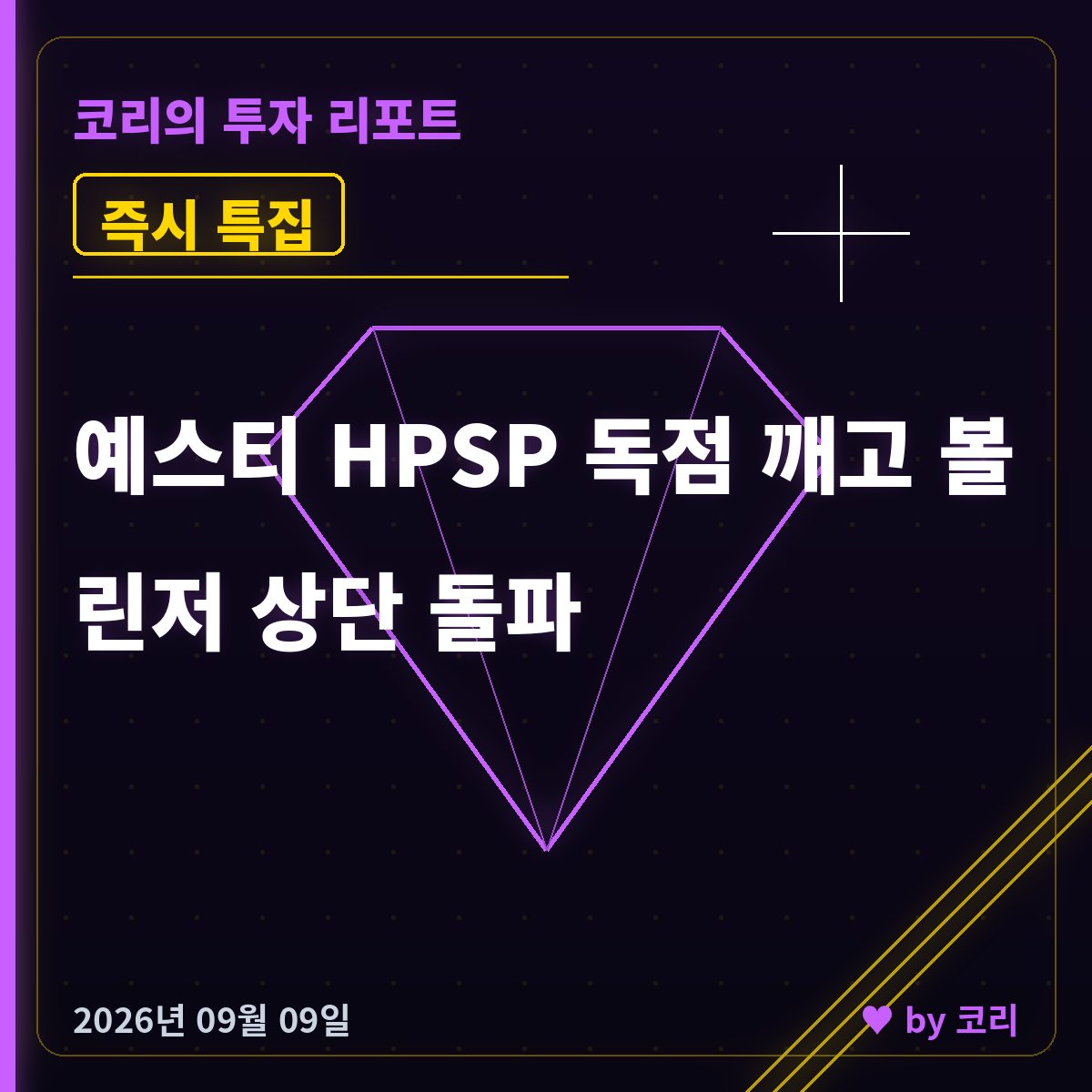 즉시 특집 예스티 — HPSP 독점 깨고 볼린저 상단 돌파 - 현장 사진 1 즉시 특집 예스티 — HPSP 독점 깨고 볼린저 상단 돌파 - 현장 사진 1