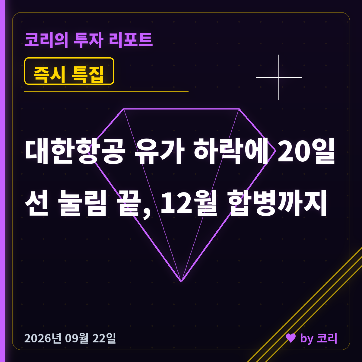 즉시 특집 대한항공, 유가 하락에 20일선 눌림 끝 — 12월 합병 - 현장 사진 1 즉시 특집 대한항공, 유가 하락에 20일선 눌림 끝 — 12월 합병 - 현장 사진 1