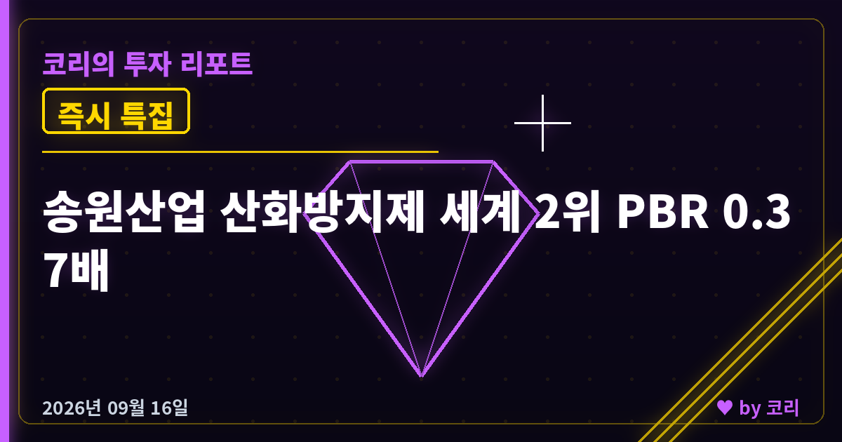 즉시 특집 송원산업 — 산화방지제 세계 2위, 반기 영업익 +240% - 현장 사진 1