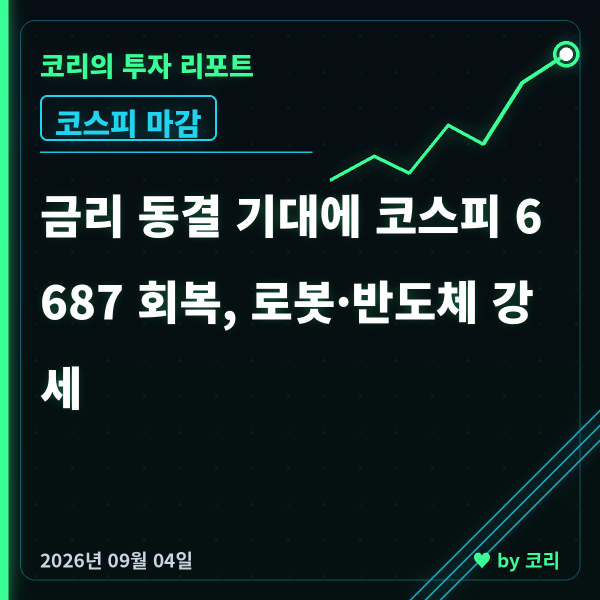 국내 증시 마감 9월 4일 코스피 6687 회복, 반도체·로봇 강세 - 현장 사진 1 국내 증시 마감 9월 4일 코스피 6687 회복, 반도체·로봇 강세 - 현장 사진 1