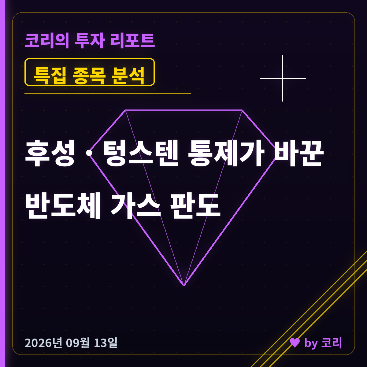 특집 후성 — 텅스텐 수출통제가 뒤집은 반도체 특수가스 공급 지도 - 현장 사진 1 특집 후성 — 텅스텐 수출통제가 뒤집은 반도체 특수가스 공급 지도 - 현장 사진 1