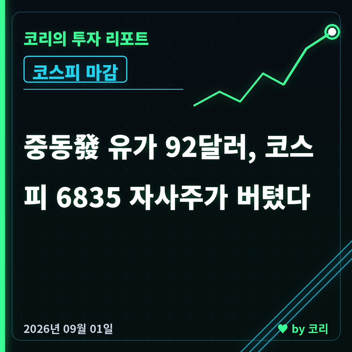 코스피 코스닥 9월 1일 마감, 유가 92달러에 자사주가 지수 지켰다 - 현장 사진 1