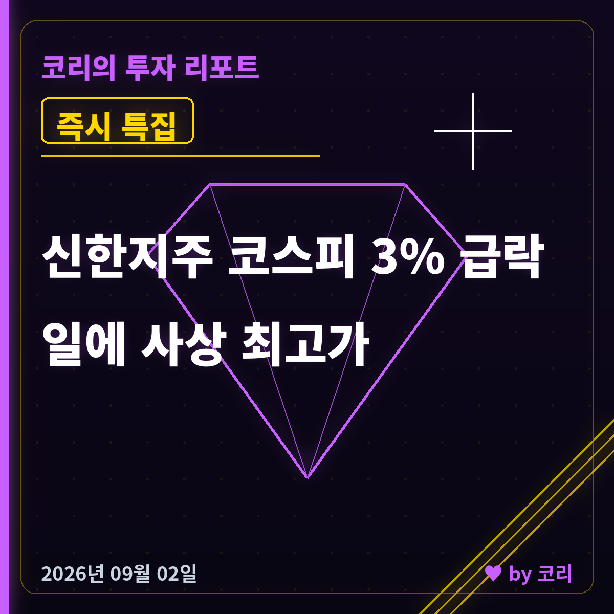 즉시 특집 신한지주 — 코스피 3% 급락일에 사상 최고가 - 현장 사진 1 즉시 특집 신한지주 — 코스피 3% 급락일에 사상 최고가 - 현장 사진 1