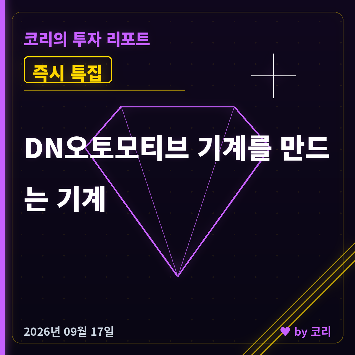 즉시 특집 DN오토모티브 — 기계를 만드는 기계, PER 10배 곡괭이 - 현장 사진 1 즉시 특집 DN오토모티브 — 기계를 만드는 기계, PER 10배 곡괭이 - 현장 사진 1
