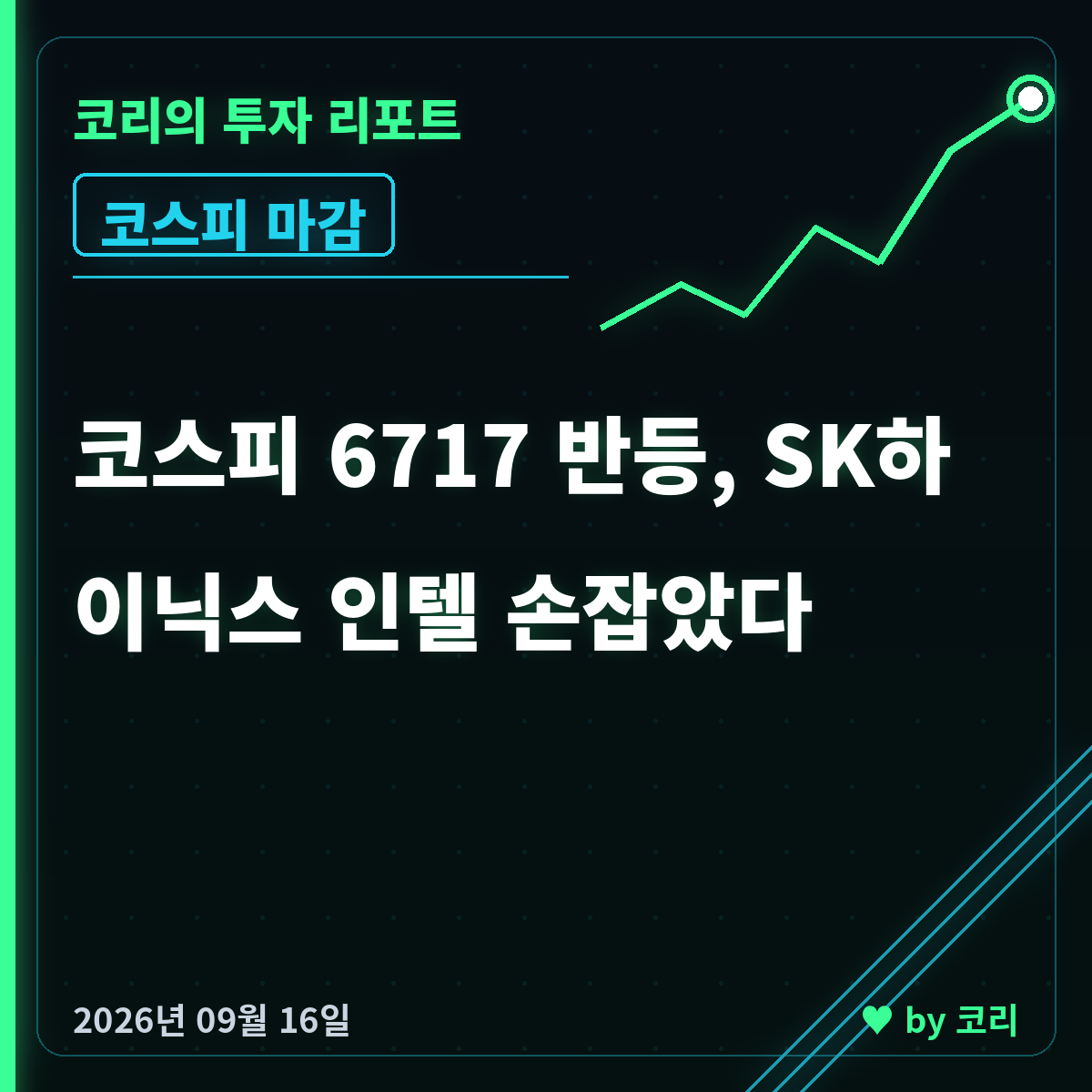 국내 증시 마감 리포트 9월 16일 코스피 6717 반등, 반도체가 끌었다 - 현장 사진 1