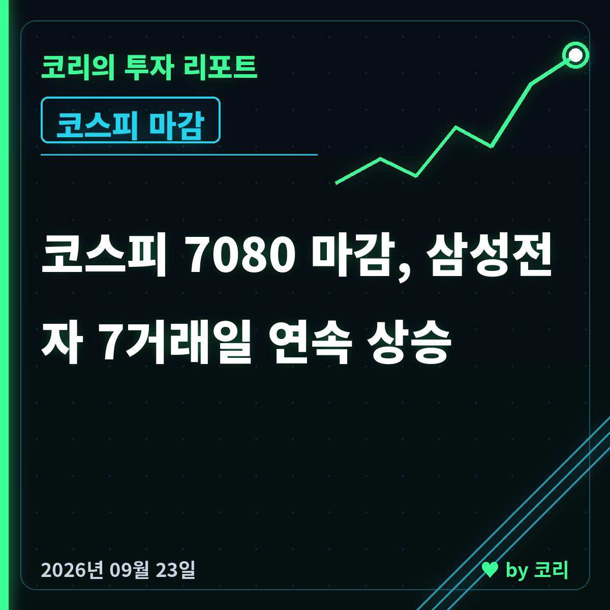 국내 증시 마감 9월 23일 코스피 7080, 삼성전자 7일째 상승 - 현장 사진 1