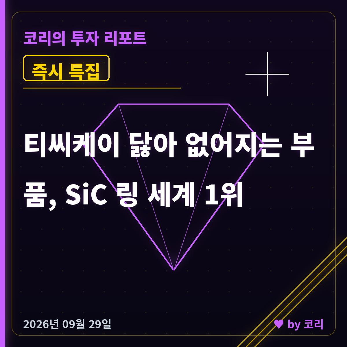 즉시 특집 티씨케이 — 낸드 단수가 오를수록 닳는 SiC 링 1위 - 현장 사진 1