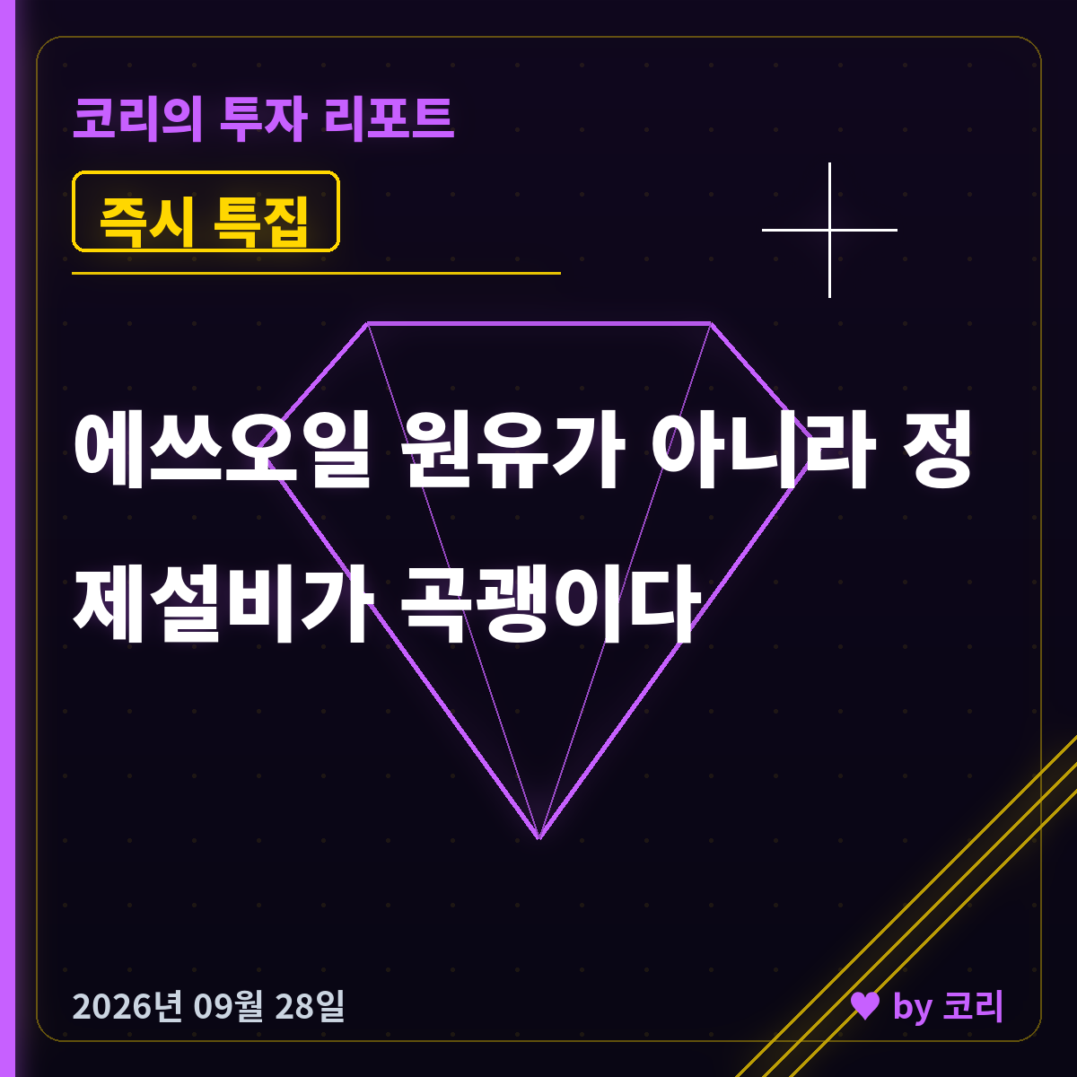 즉시 특집 에쓰오일 — 디젤 품귀 속 밴드 상한 재접촉 - 현장 사진 1 즉시 특집 에쓰오일 — 디젤 품귀 속 밴드 상한 재접촉 - 현장 사진 1