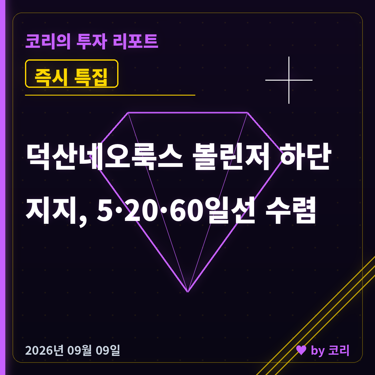 즉시 특집 덕산네오룩스 볼린저 하단 3연속 지지, 5·20·60일선 수렴 - 현장 사진 1