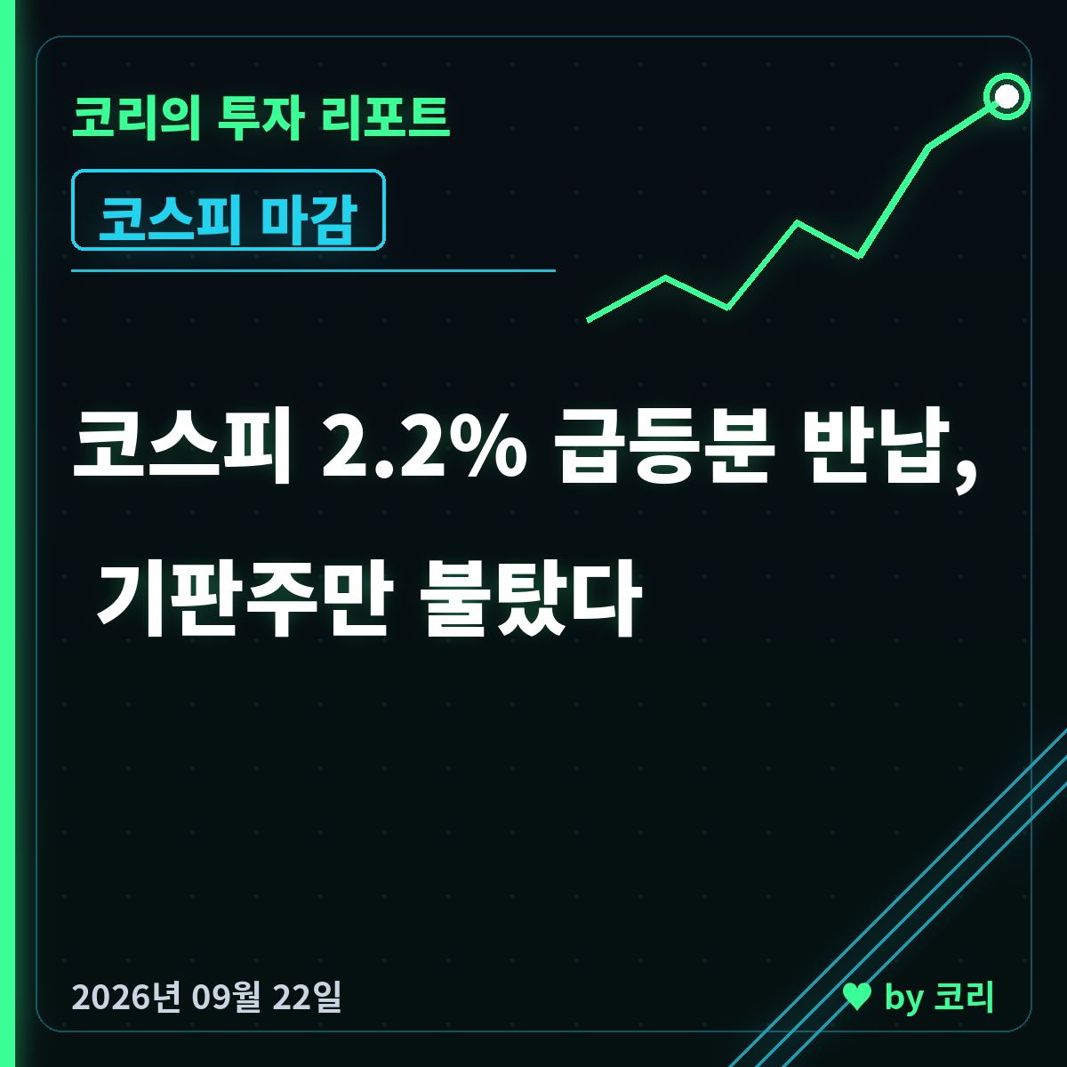 국내 증시 마감 9월 22일 코스피 7017 턱걸이, 기판주 강세 - 현장 사진 1