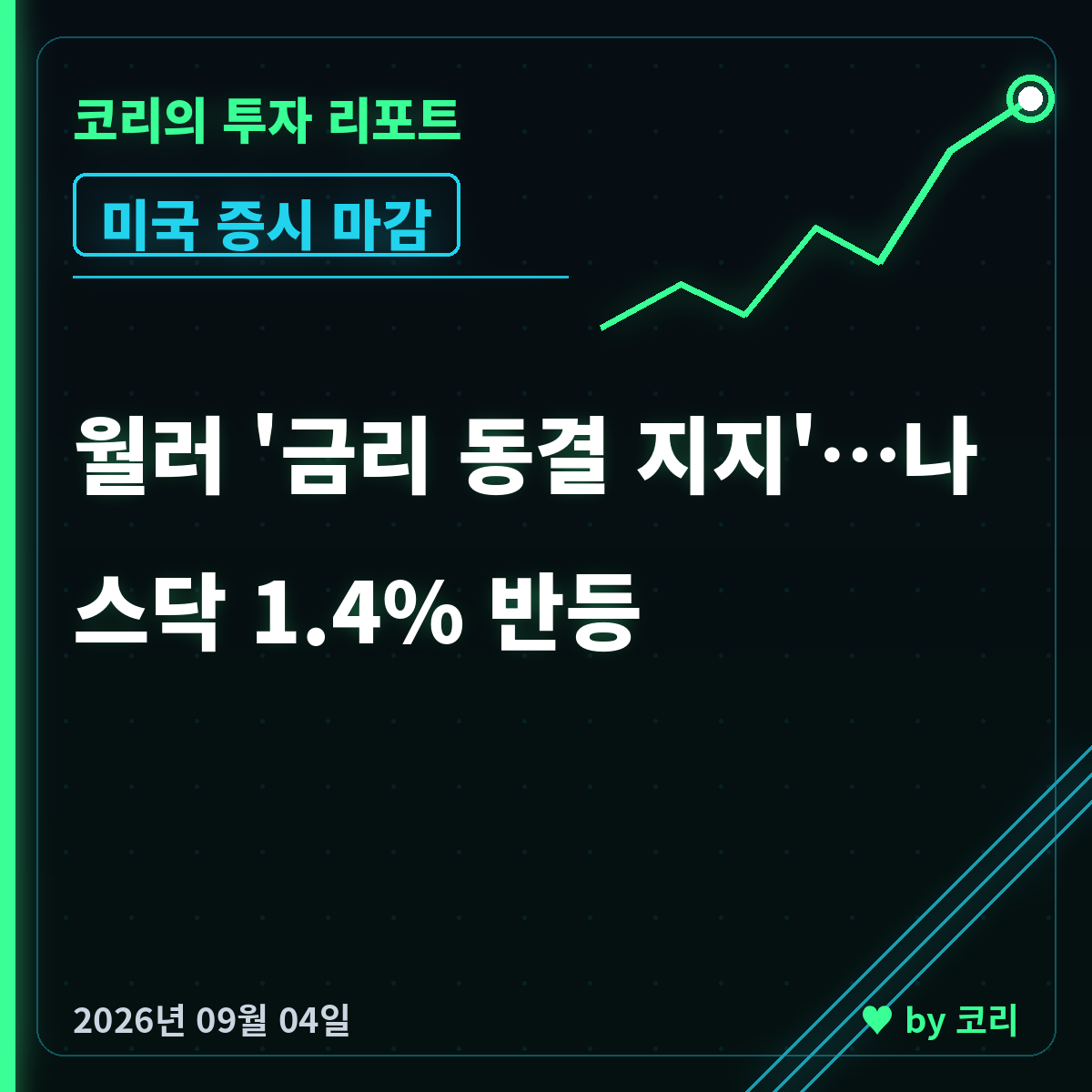 미국 증시 마감 9월 4일 나스닥 1.40% 반등, 월러 동결 발언 - 현장 사진 1