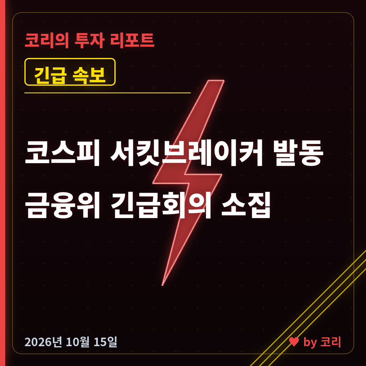 속보 코스피·코스닥 서킷브레이커 발동…금융위 긴급 대응회의 소집 - 현장 사진 1