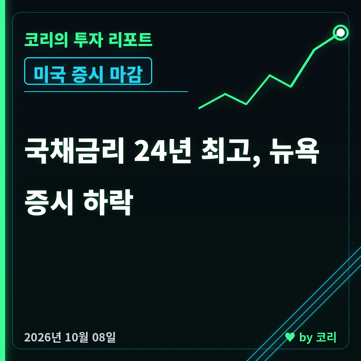 미국 증시 마감 10월 8일 나스닥 다우 하락, 국채금리 24년 최고 - 현장 사진 1 미국 증시 마감 10월 8일 나스닥 다우 하락, 국채금리 24년 최고 - 현장 사진 1