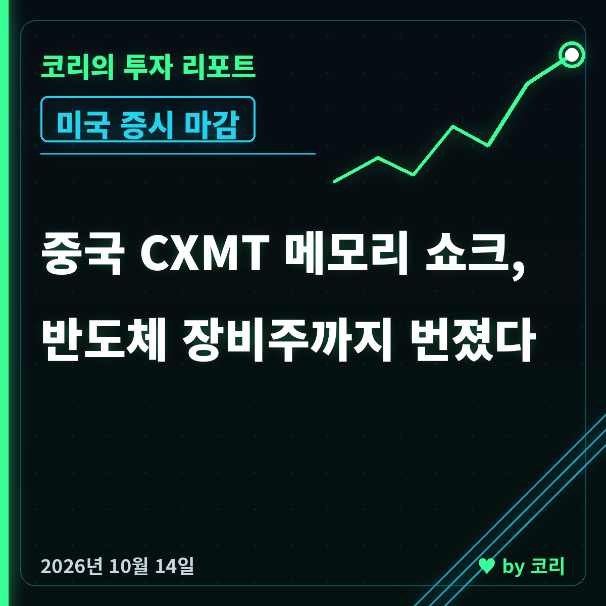 미국 증시 마감 10월 14일 나스닥 보합, CXMT 쇼크에 장비주 급락 - 현장 사진 1 미국 증시 마감 10월 14일 나스닥 보합, CXMT 쇼크에 장비주 급락 - 현장 사진 1