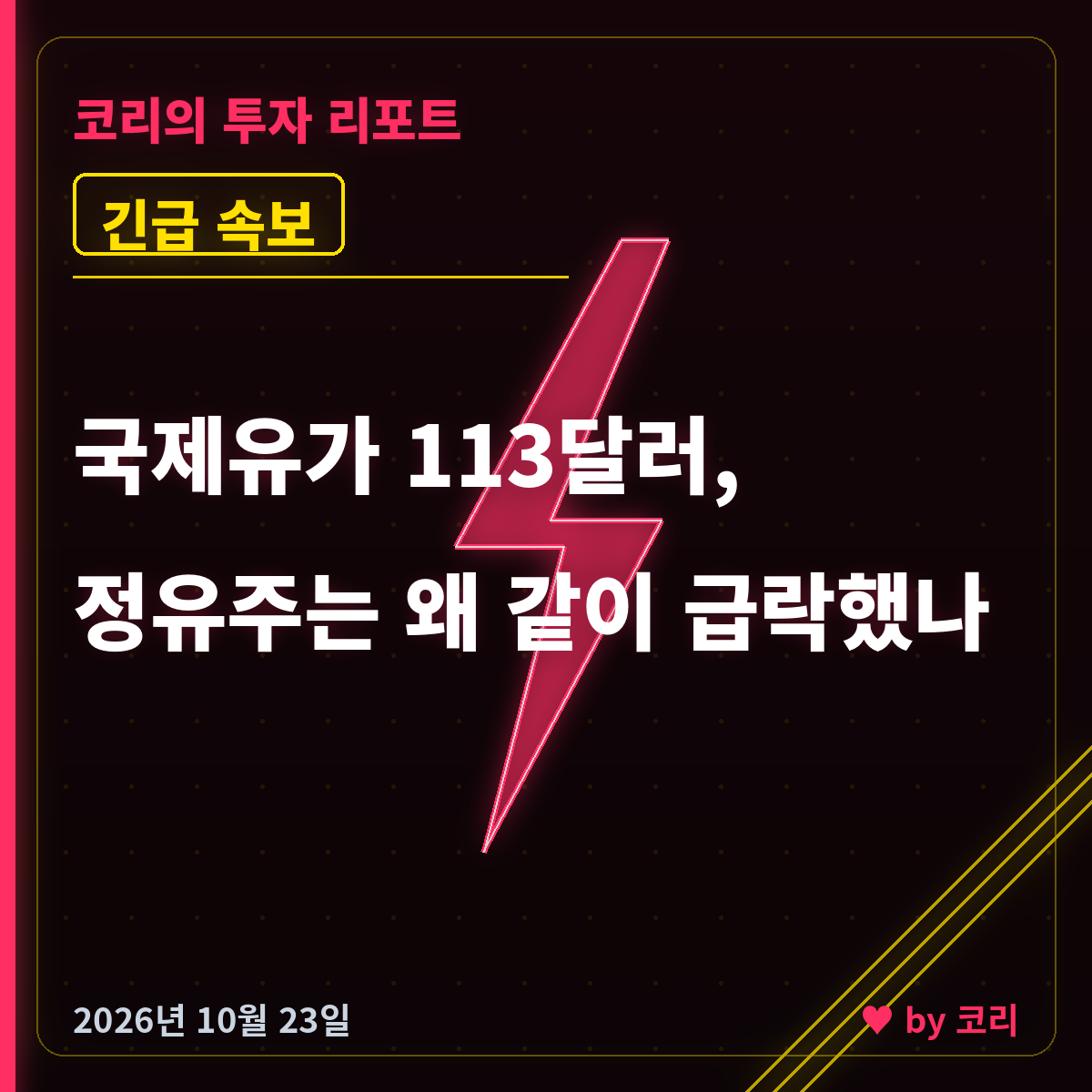국제유가 113달러, 정유주는 왜 같이 급락했나 속보 - 현장 사진 1 국제유가 113달러, 정유주는 왜 같이 급락했나 속보 - 현장 사진 1