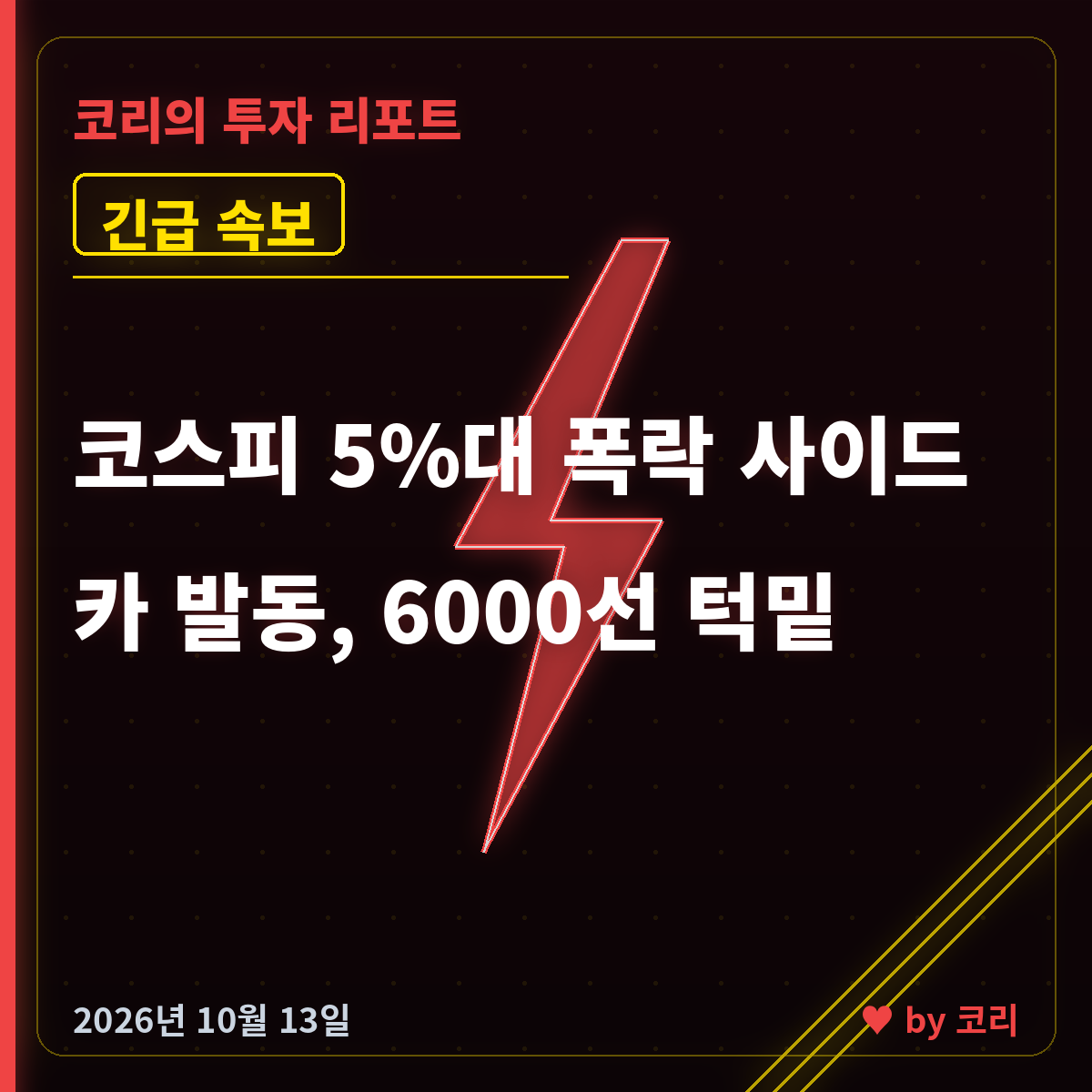 속보 코스피 5%대 폭락 사이드카 발동…6000선 턱밑, 반도체 투매 - 현장 사진 1 속보 코스피 5%대 폭락 사이드카 발동…6000선 턱밑, 반도체 투매 - 현장 사진 1
