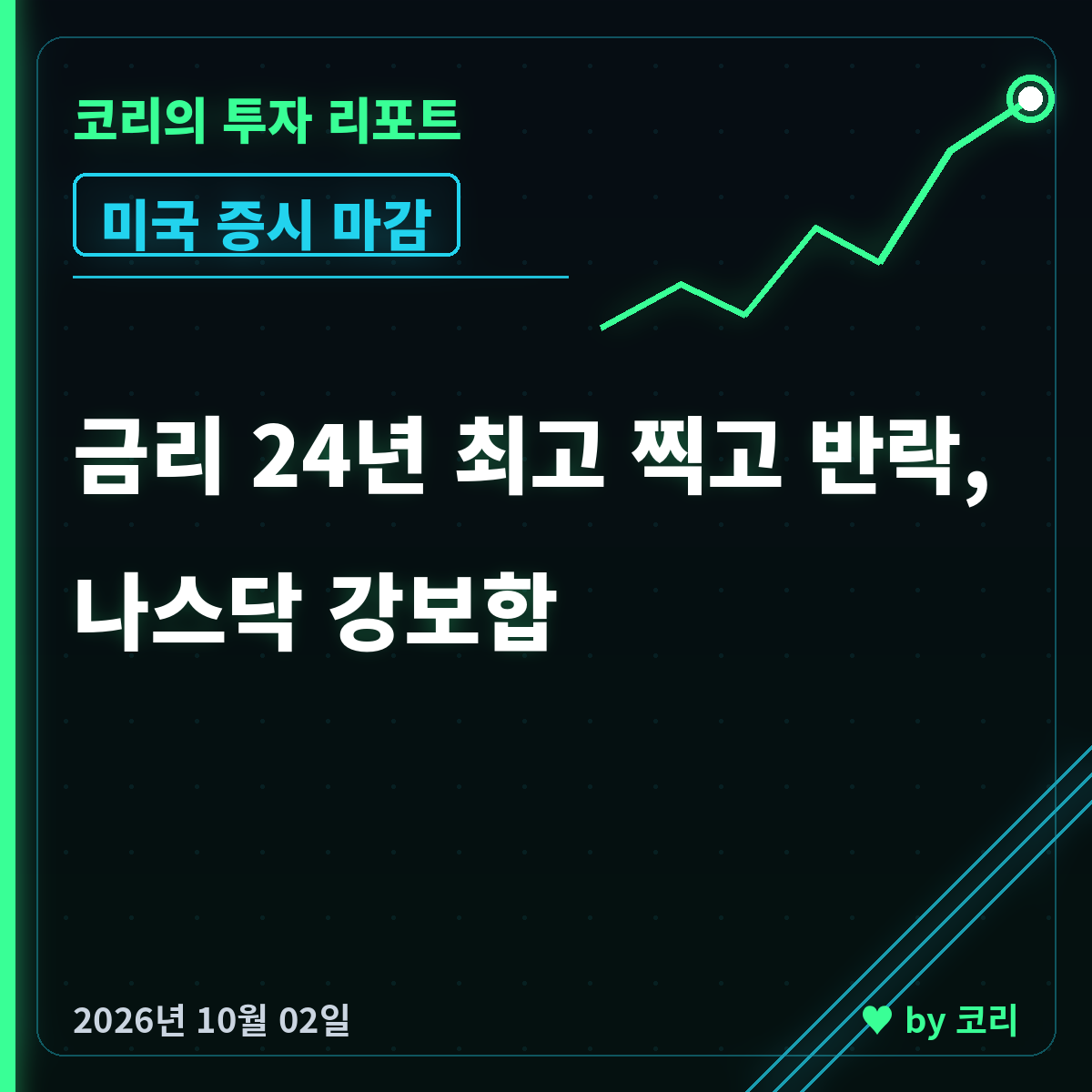 미국 증시 마감 10월 2일 나스닥 강보합, 금리 24년 최고 반락 - 현장 사진 1 미국 증시 마감 10월 2일 나스닥 강보합, 금리 24년 최고 반락 - 현장 사진 1