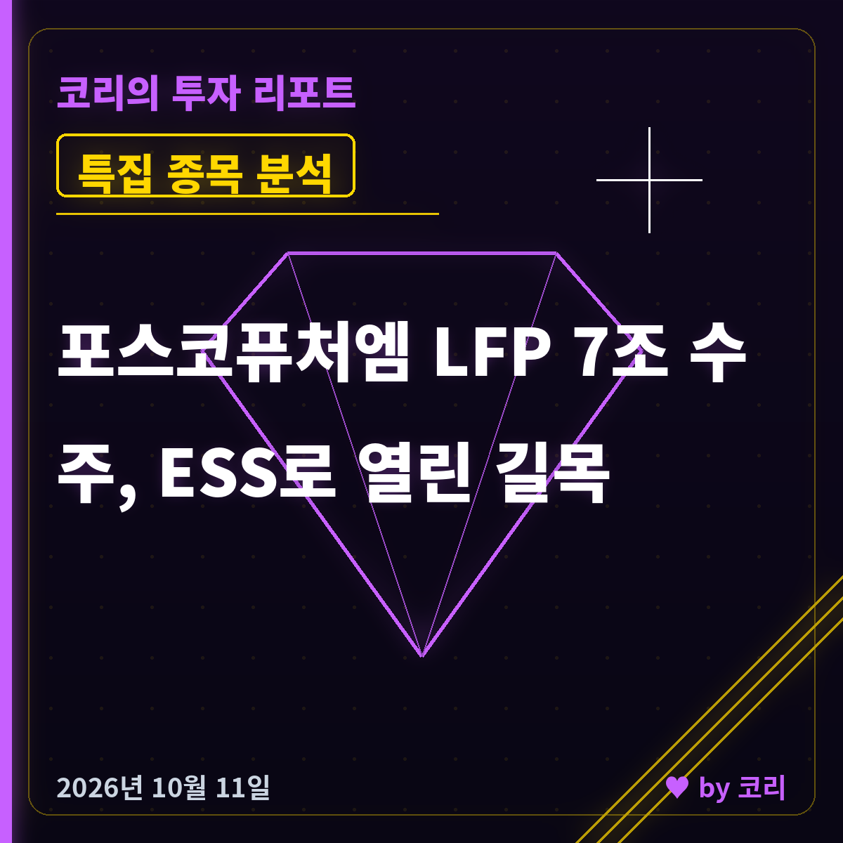 특집 포스코퓨처엠 LFP 7조 수주, ESS가 열어준 길목 - 현장 사진 1