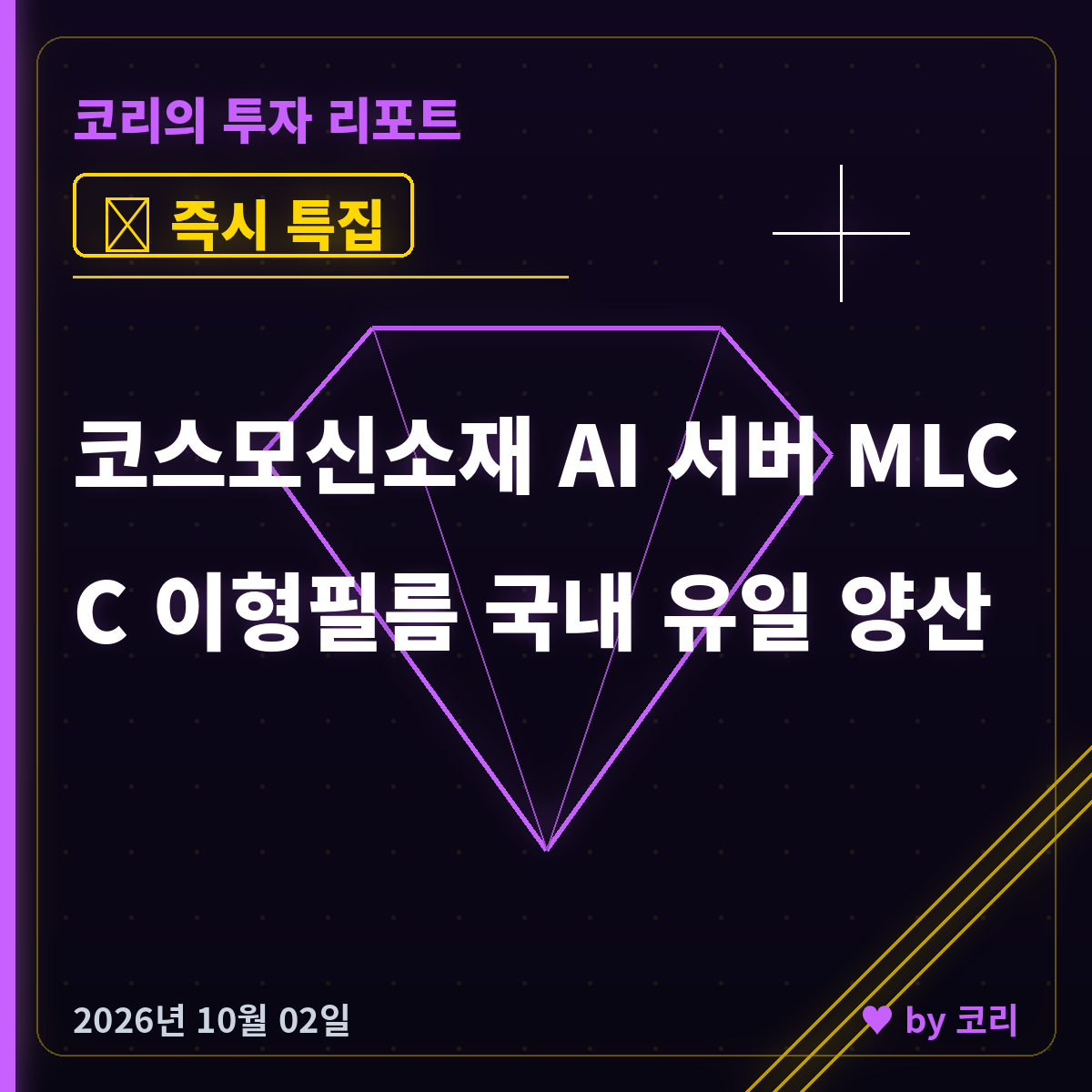 즉시 특집 코스모신소재 — AI 서버 MLCC 뒤의 필름 - 현장 사진 1