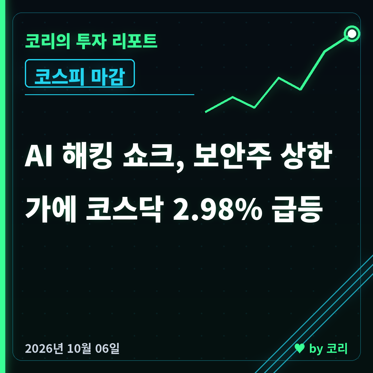 국내 증시 마감 10월 6일 코스닥 2.98% 급등, 보안주 상한가 - 현장 사진 1