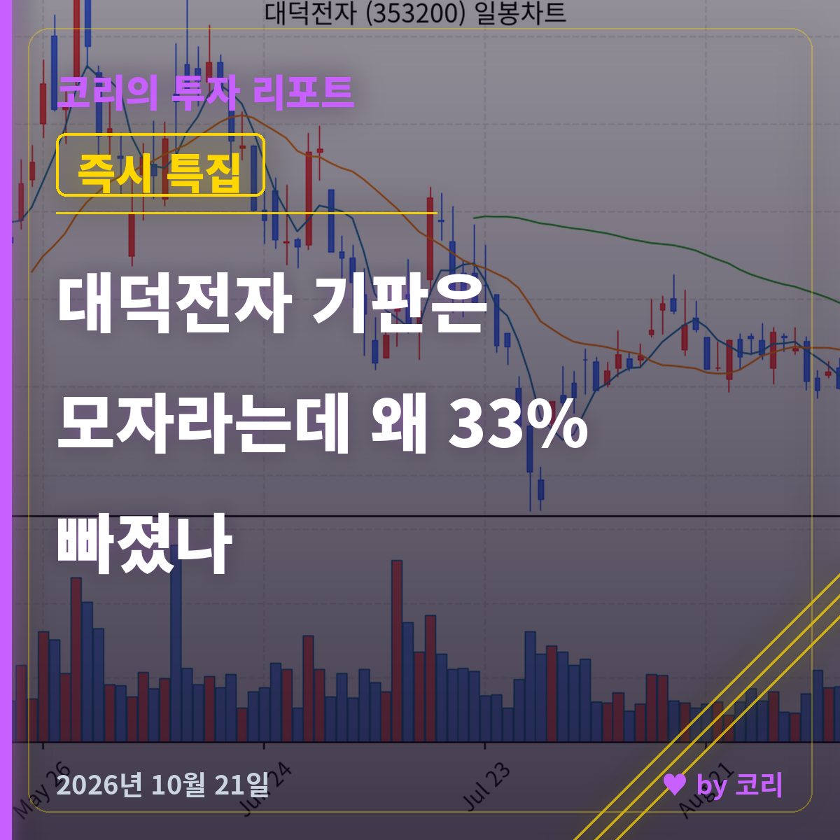 대덕전자 주가 전망 — 기판은 모자라는데 왜 33% 빠졌나 - 현장 사진 1