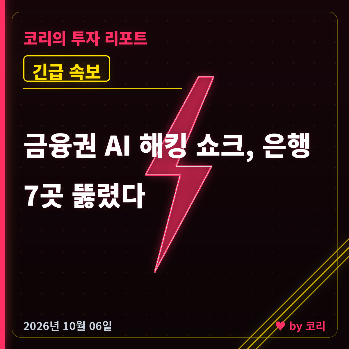 속보 금융권 AI 해킹 쇼크…은행·저축은행 7곳 뚫려, 보안주 일제 폭등 - 현장 사진 1