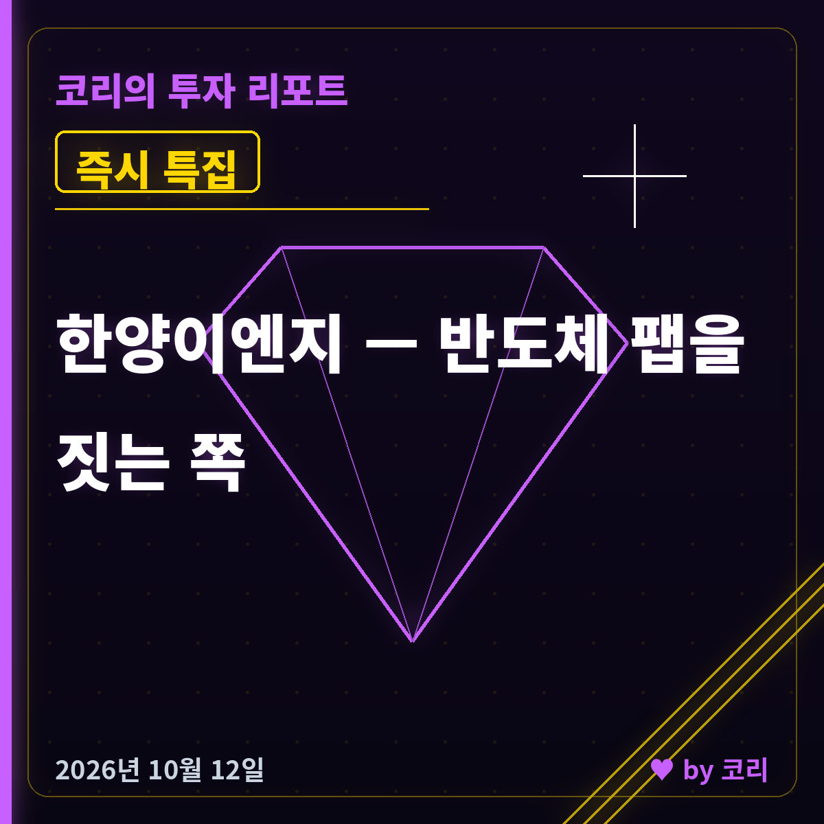 즉시 특집 한양이엔지 — 반도체 팹 인프라 1위의 120일선 눌림목 - 현장 사진 1