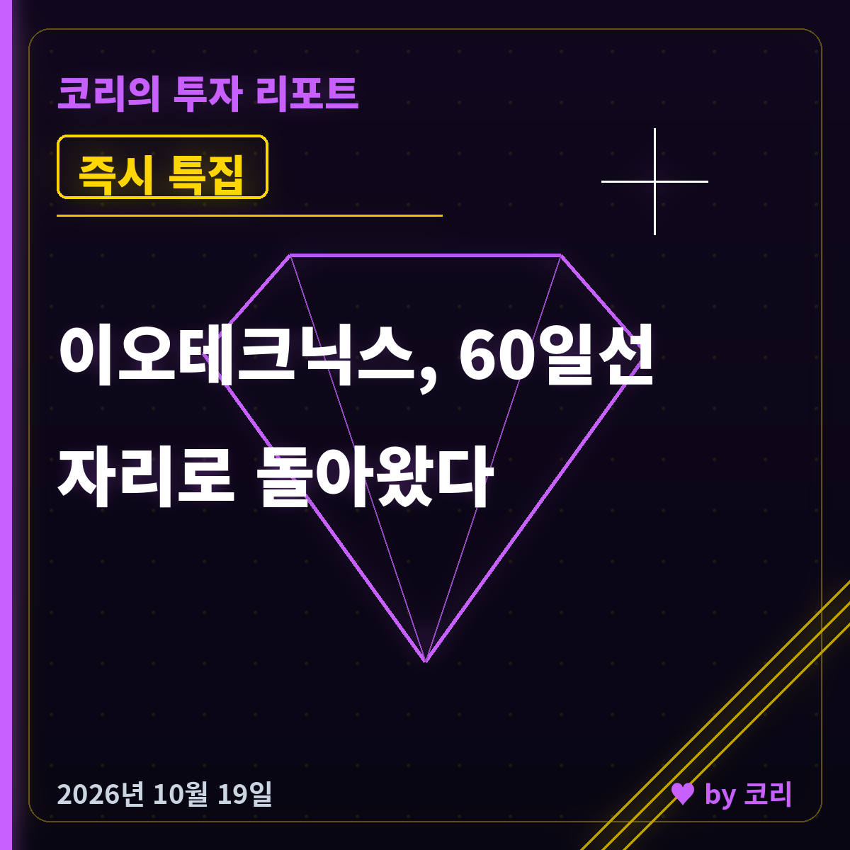 이오테크닉스 주가 30% 조정, 60일선에서 멈춰 섰다 즉시 특집 - 현장 사진 1 이오테크닉스 주가 30% 조정, 60일선에서 멈춰 섰다 즉시 특집 - 현장 사진 1