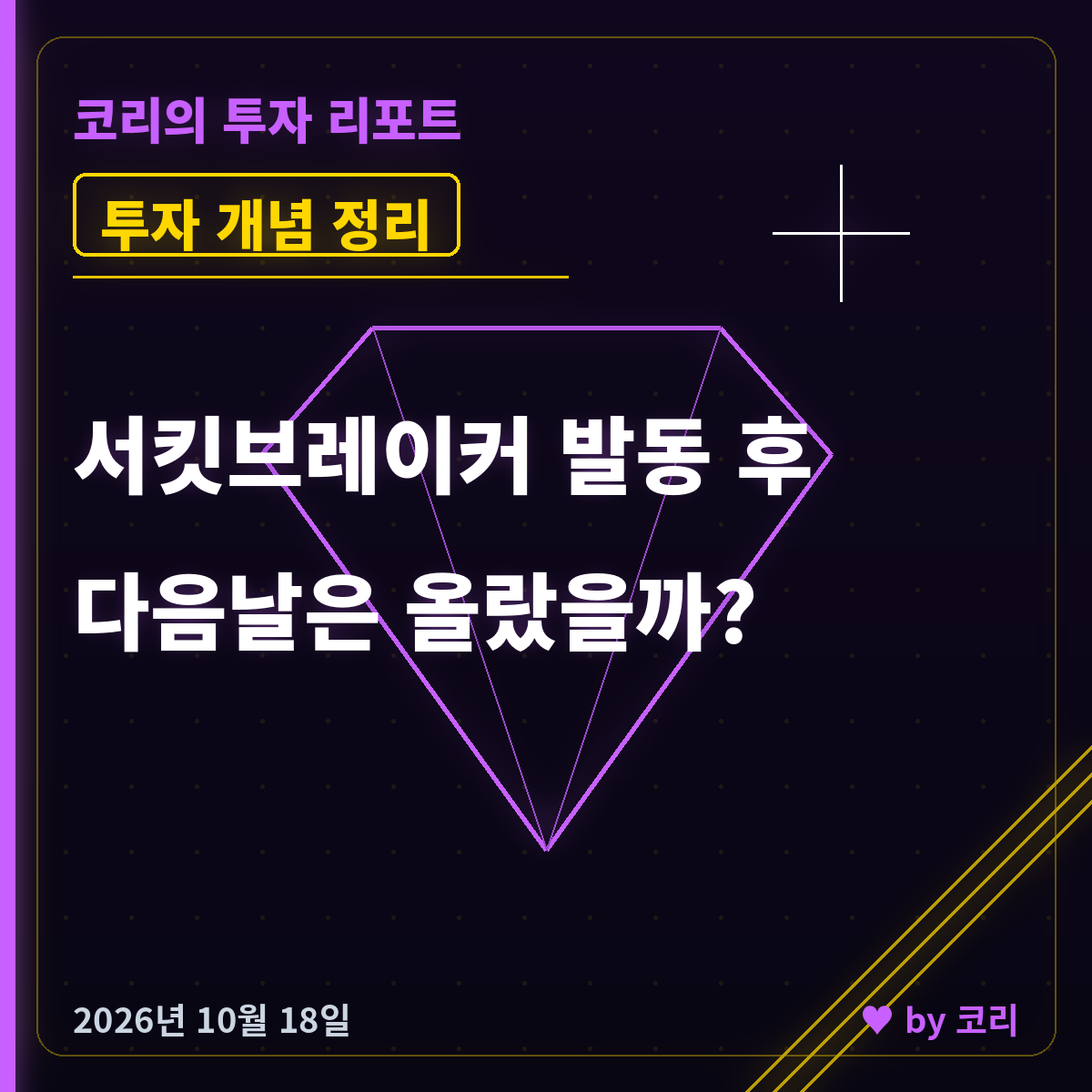 서킷브레이커 발동 후 다음날은 올랐나 — 코스피 16번 기록 - 현장 사진 1 서킷브레이커 발동 후 다음날은 올랐나 — 코스피 16번 기록 - 현장 사진 1