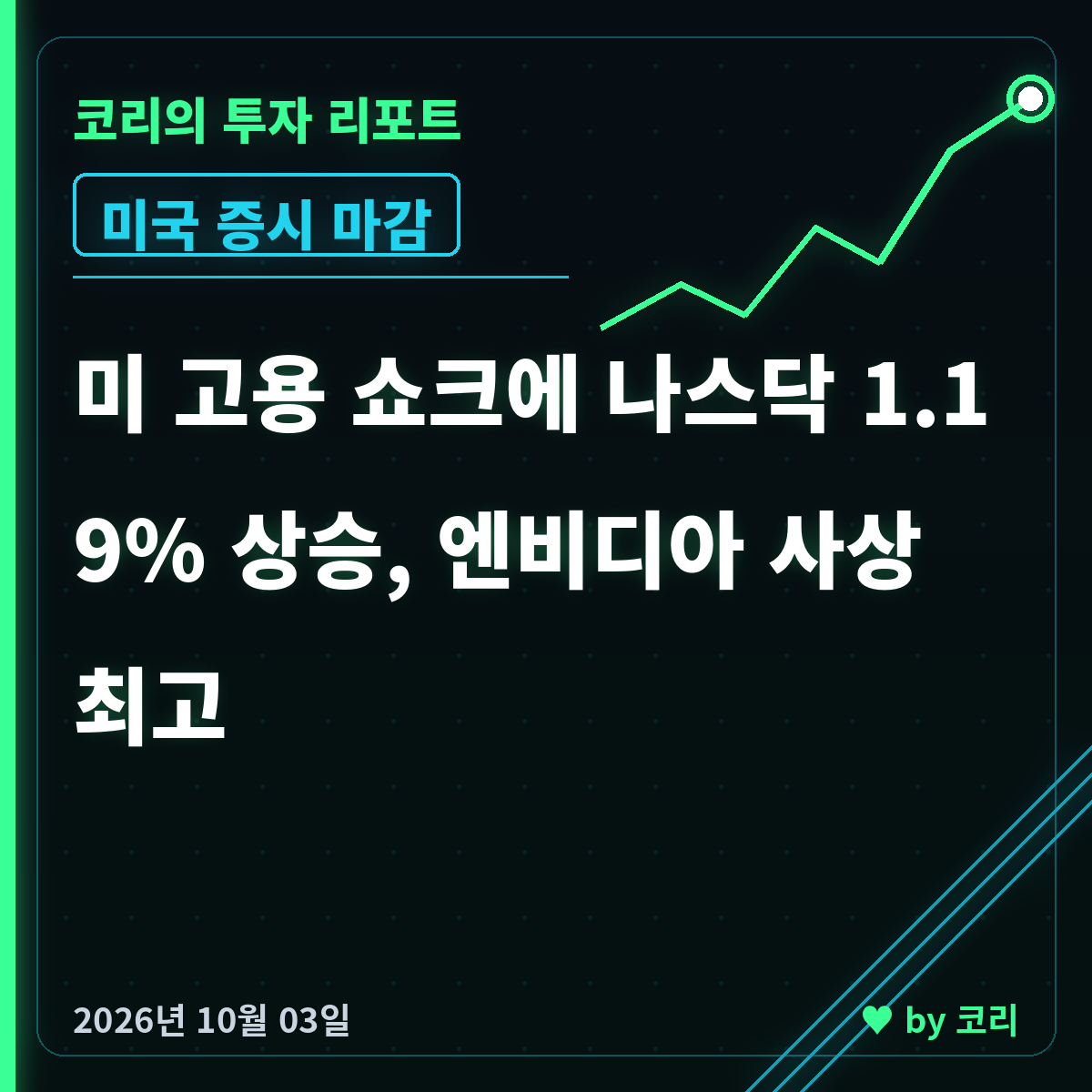 미국 증시 마감 10월 3일 나스닥 1.19%, 엔비디아 사상 최고 - 현장 사진 1 미국 증시 마감 10월 3일 나스닥 1.19%, 엔비디아 사상 최고 - 현장 사진 1