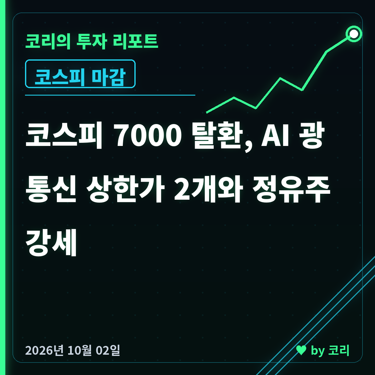 국내 증시 마감 10월 2일 코스피 7003 탈환, 광통신 상한가 - 현장 사진 1 국내 증시 마감 10월 2일 코스피 7003 탈환, 광통신 상한가 - 현장 사진 1