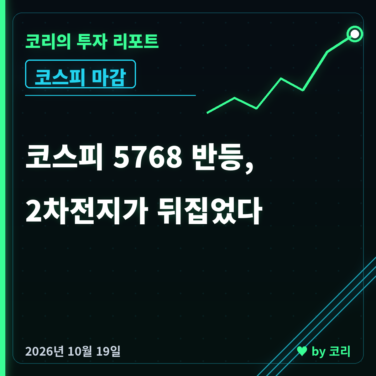 코스피 5768 반등, 2차전지가 뒤집었다 10/19 마감 - 현장 사진 1 코스피 5768 반등, 2차전지가 뒤집었다 10/19 마감 - 현장 사진 1