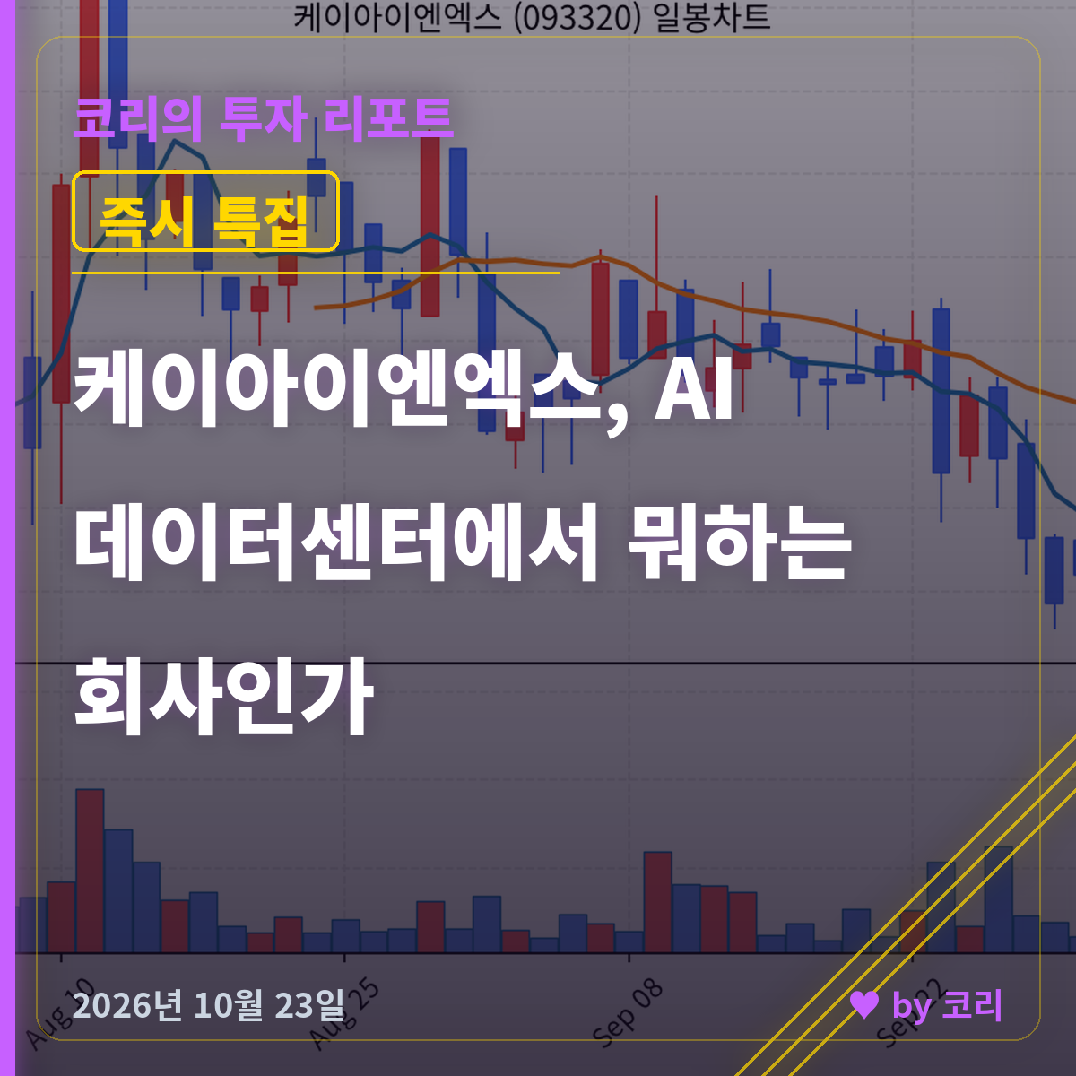 케이아이엔엑스 주가, AI 데이터센터에서 뭐하는 회사인가 즉시 특집 - 현장 사진 1 케이아이엔엑스 주가, AI 데이터센터에서 뭐하는 회사인가 즉시 특집 - 현장 사진 1